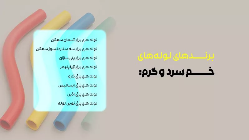 بهترین برندهای ایرانی تولید لوله برق خم سرد و گرم