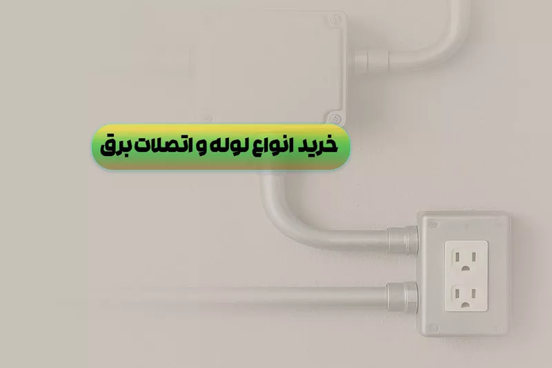 خرید انواع لوله و اتصالات برق به صورت عمده