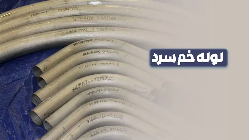 اتلاف و شکستگی کمتر در لوله خم سرد نسوز