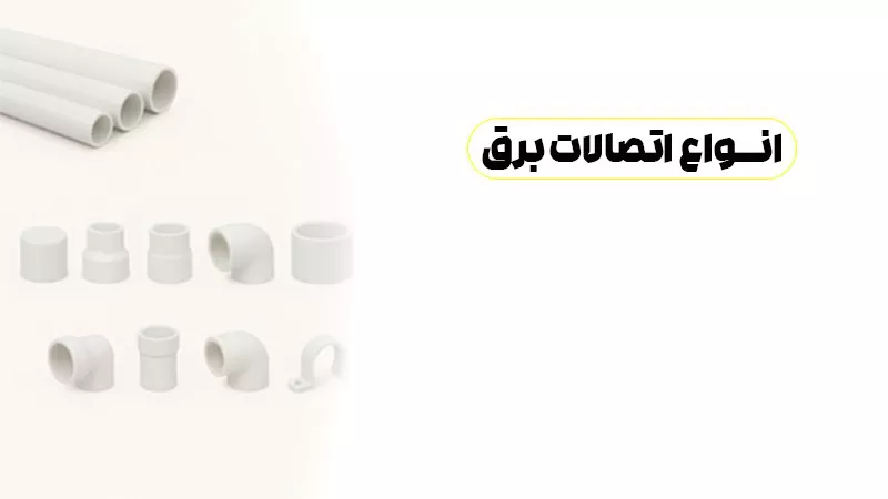 معرفی انواع مختلف اتصالات برق در صنعت