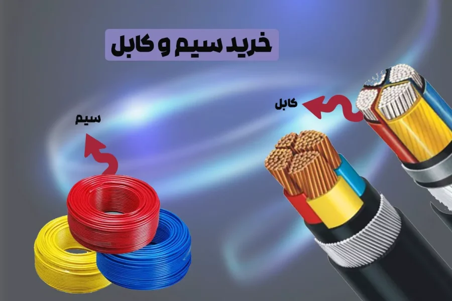 قیمت و خرید انواع سیم و کابل به صورت عمده