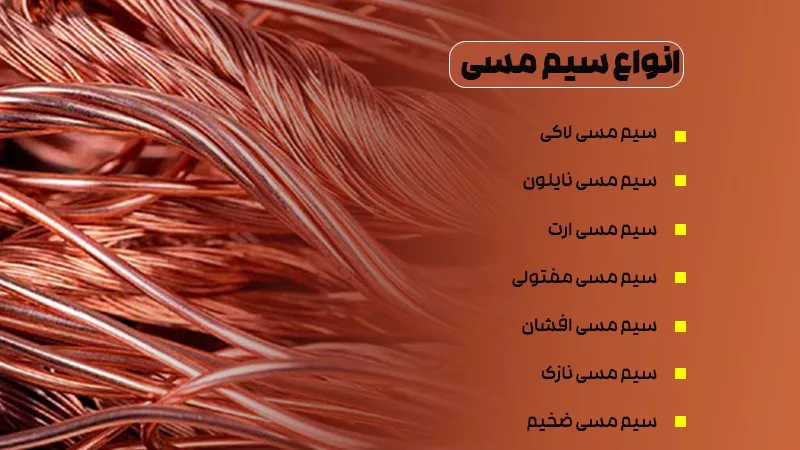 استفاده از مس به عنوان رسانای جریان التریکی در سیم مسی