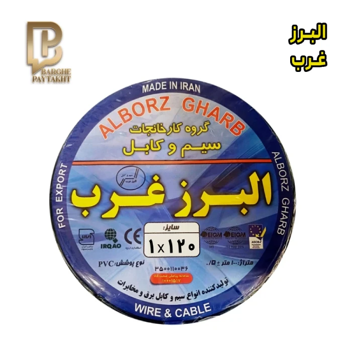 alborz-gharb felxible wire